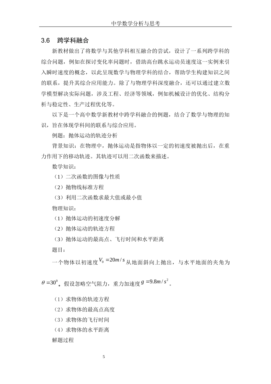 25年WH数学与应用数学 中学数学新教材的分析与思考11.77-AI13.2-约6788字符.docx_第6页