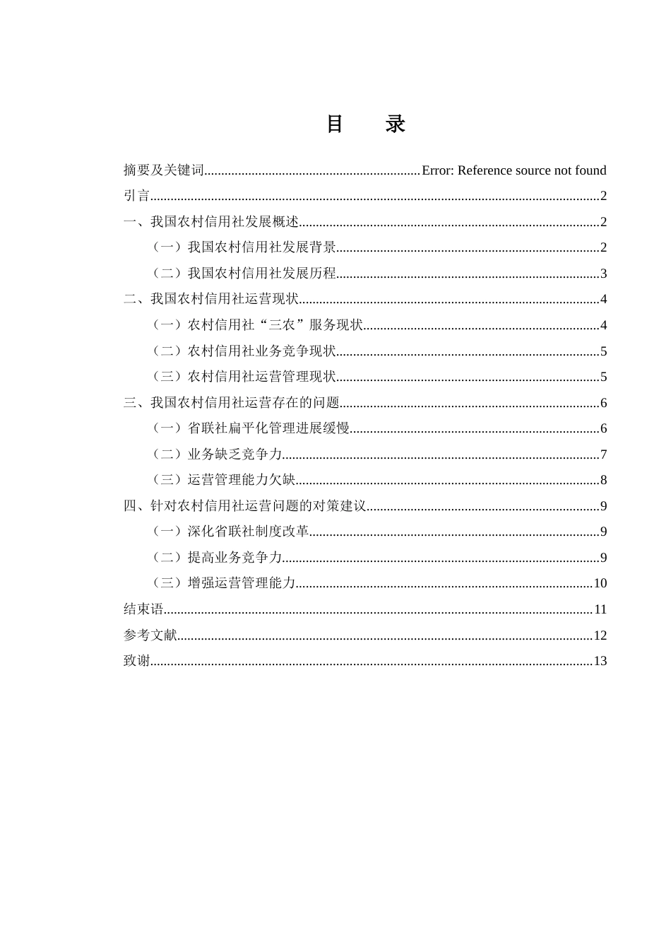 25年WH金融工程 我国农村信用社运营现状及对策研究13.43-AI0.96-约11906字符.docx_第1页