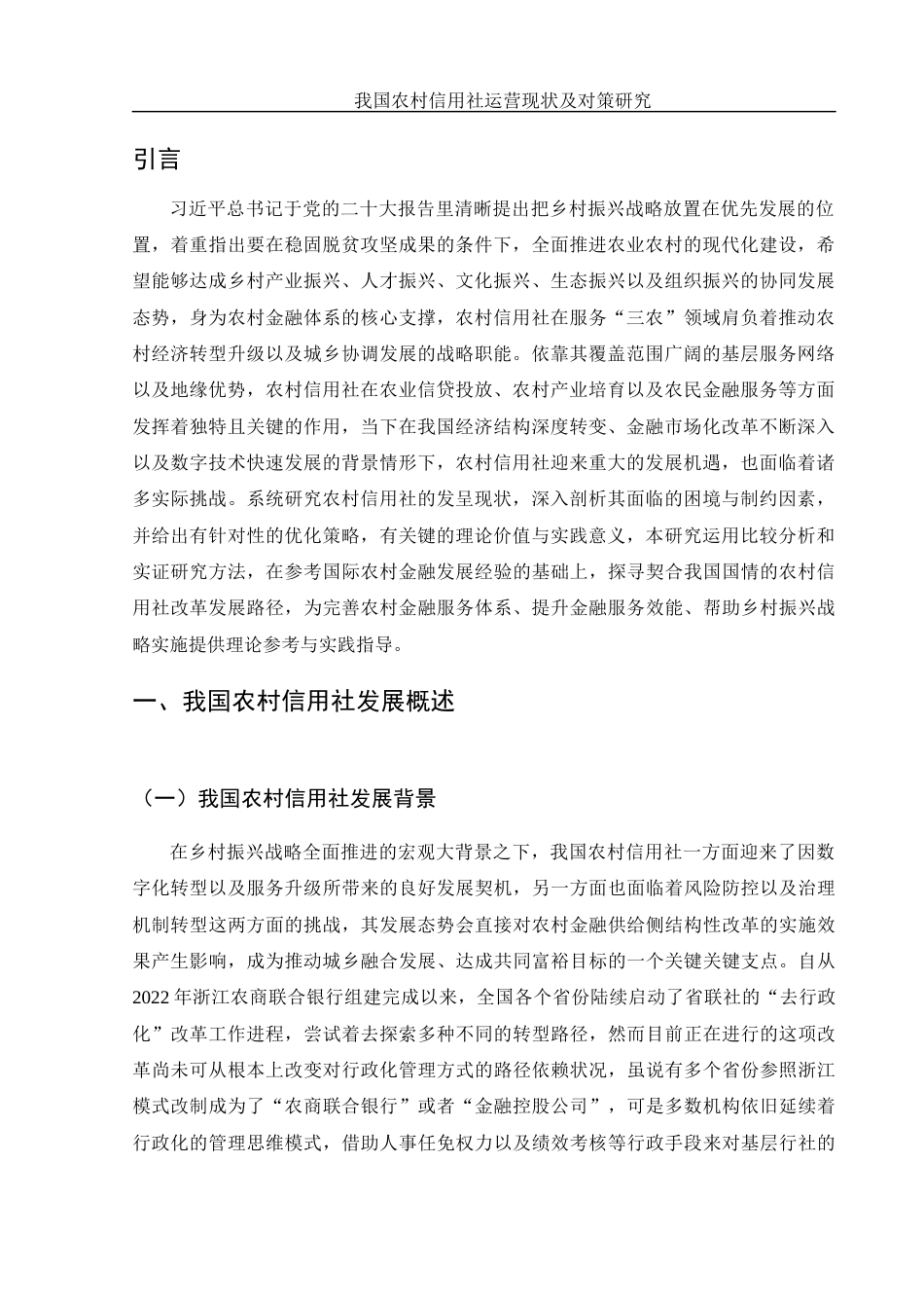 25年WH金融工程 我国农村信用社运营现状及对策研究13.43-AI0.96-约11906字符.docx_第4页