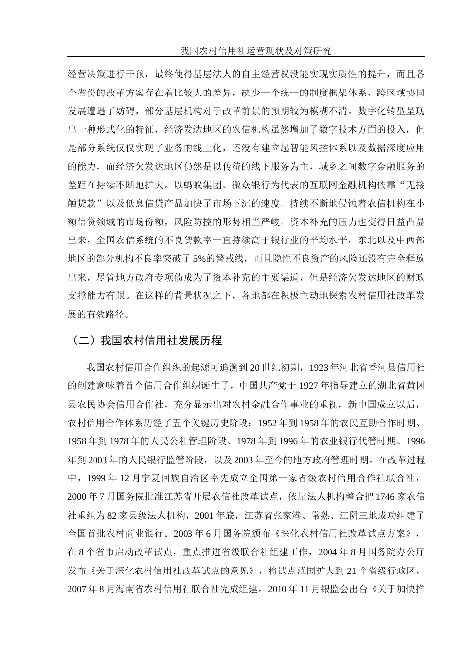 25年WH金融工程 我国农村信用社运营现状及对策研究13.43-AI0.96-约11906字符.docx_第5页