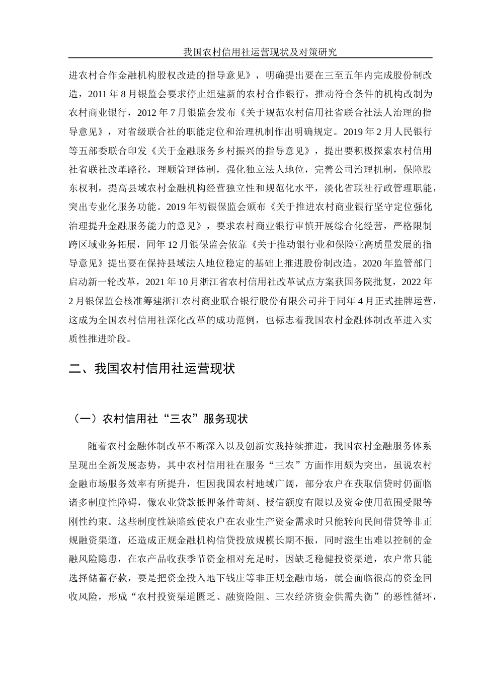 25年WH金融工程 我国农村信用社运营现状及对策研究13.43-AI0.96-约11906字符.docx_第6页