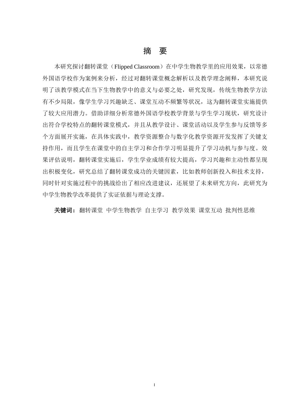 25年WH生物科学 翻转课堂在中学生物教学中的应用与效果分析-以常德外国语学校为例5.85-AI5.8-约17932字符.docx_第2页