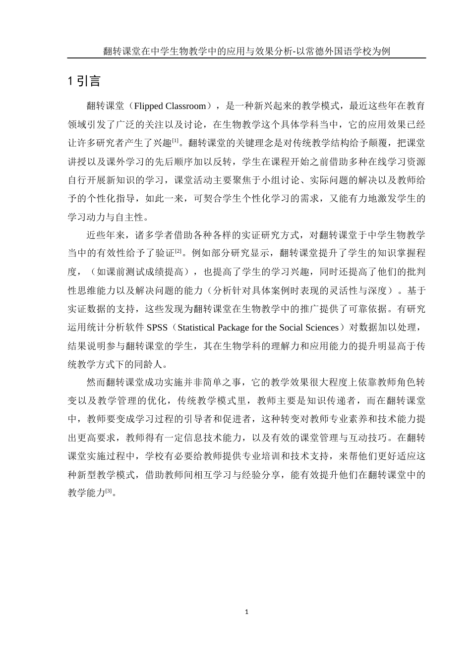 25年WH生物科学 翻转课堂在中学生物教学中的应用与效果分析-以常德外国语学校为例5.85-AI5.8-约17932字符.docx_第4页