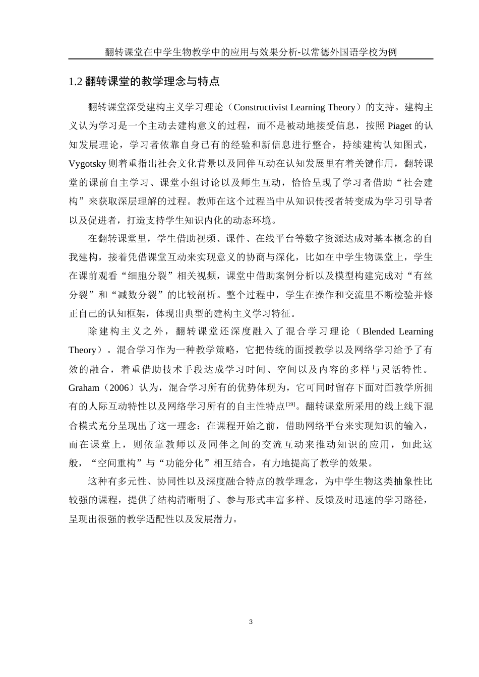25年WH生物科学 翻转课堂在中学生物教学中的应用与效果分析-以常德外国语学校为例5.85-AI5.8-约17932字符.docx_第6页