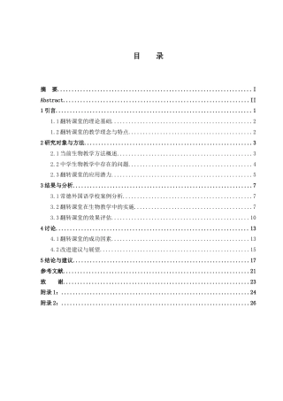 25年WH生物科学 翻转课堂在中学生物教学中的应用与效果分析-以常德外国语学校为例5.85-AI5.8-约17932字符.docx
