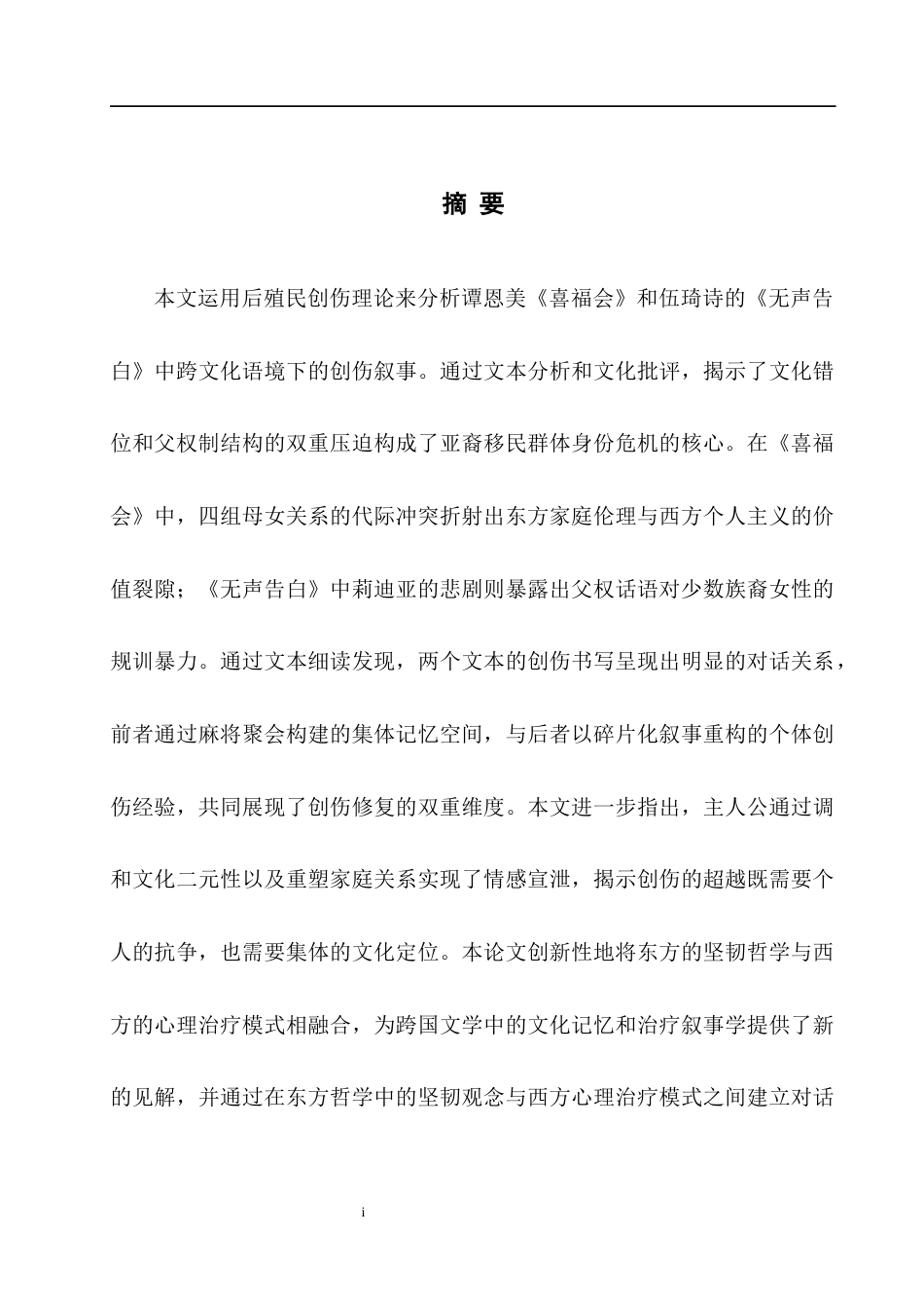 25年WH英语  rom the Perspective of Trauma创伤视角下《喜福会》与《无声告白》的比较研究1.28-AI24.86-约53937字符.docx_第4页