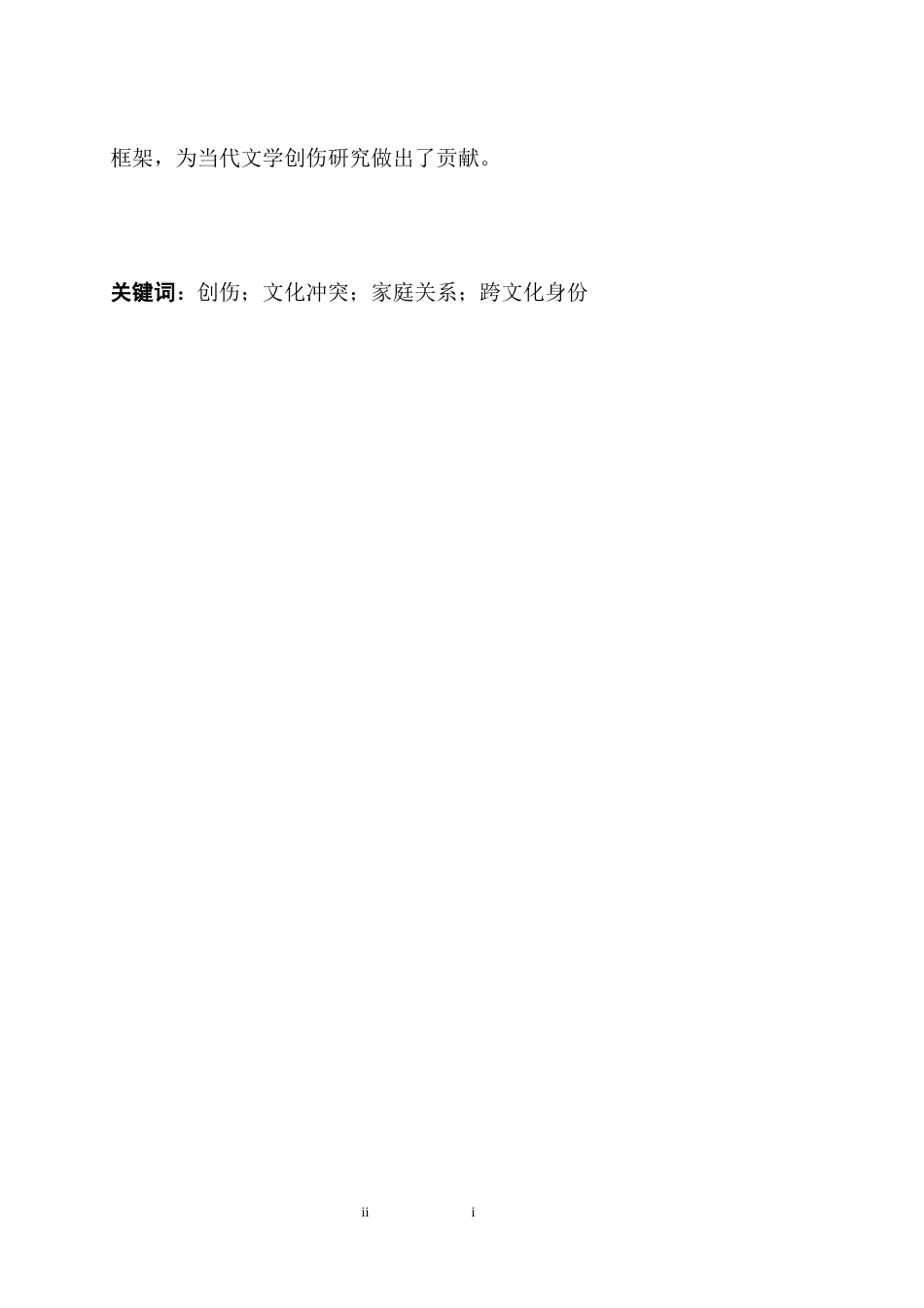 25年WH英语  rom the Perspective of Trauma创伤视角下《喜福会》与《无声告白》的比较研究1.28-AI24.86-约53937字符.docx_第5页