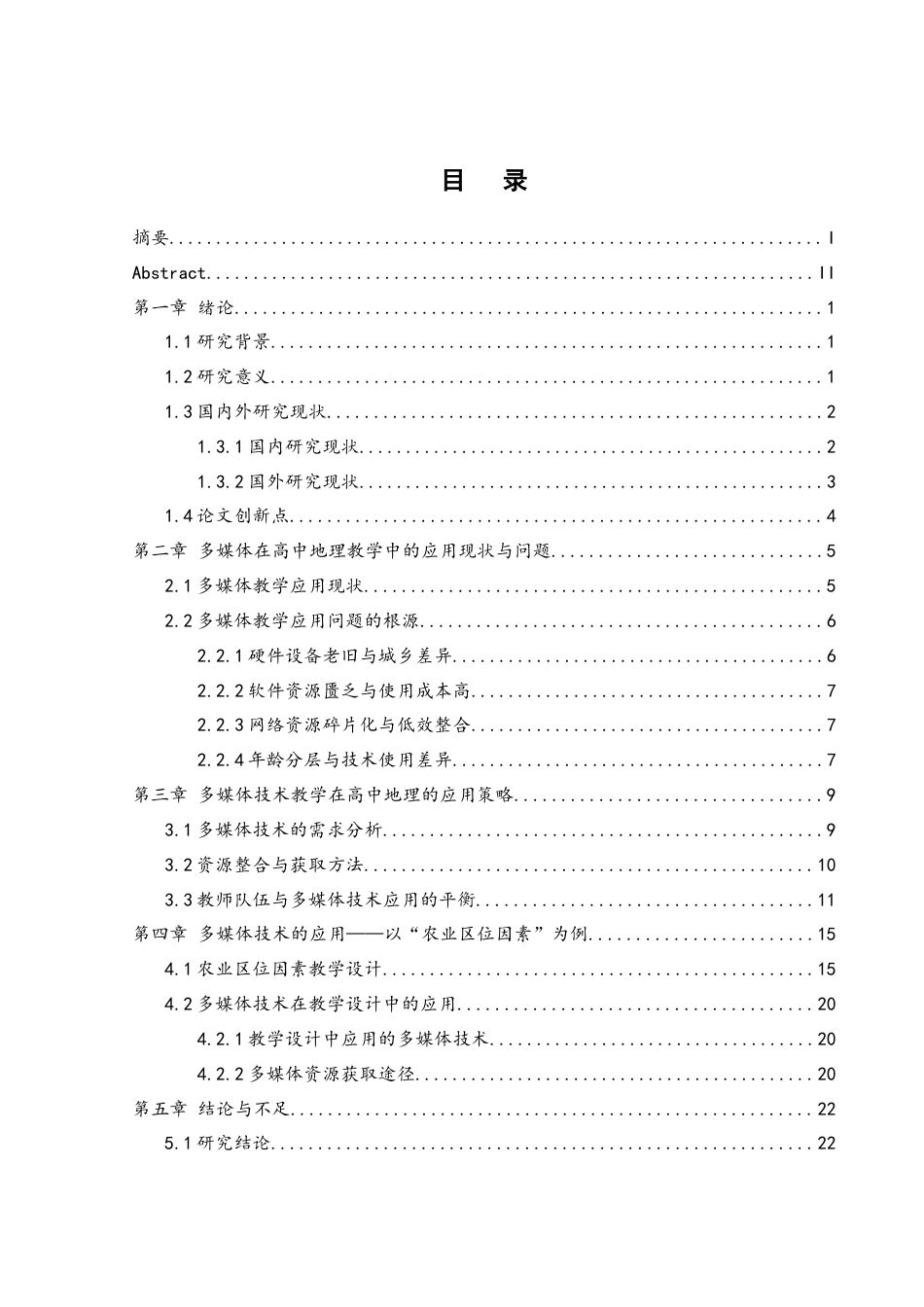 25年WH地理科学 多媒体技术在高中地理教学中的应用策略研究——以高中地理必修二为例5.54-AI33.45-约17705字符.docx_第1页
