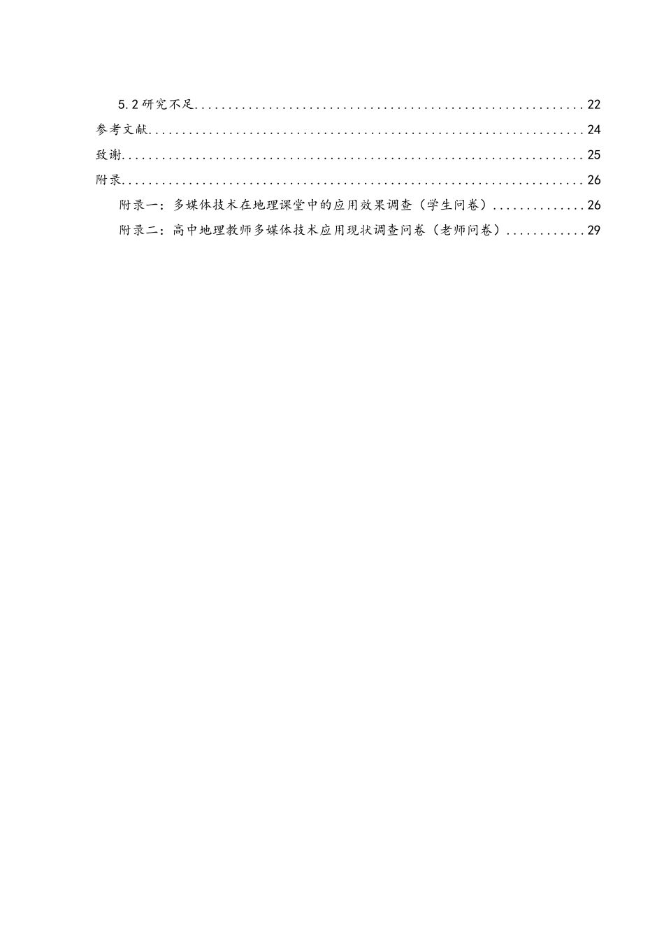 25年WH地理科学 多媒体技术在高中地理教学中的应用策略研究——以高中地理必修二为例5.54-AI33.45-约17705字符.docx_第2页
