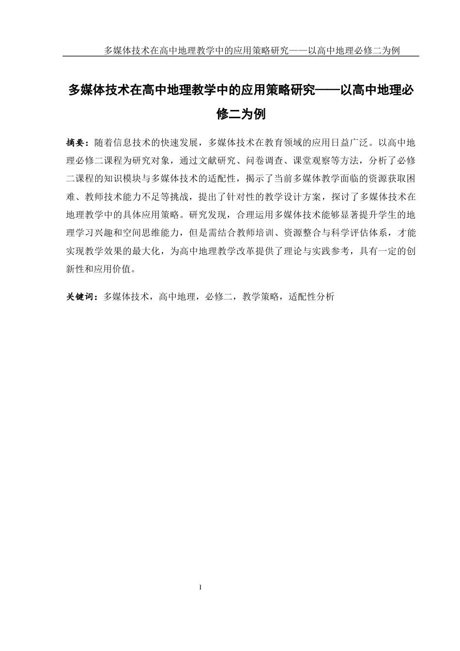 25年WH地理科学 多媒体技术在高中地理教学中的应用策略研究——以高中地理必修二为例5.54-AI33.45-约17705字符.docx_第3页
