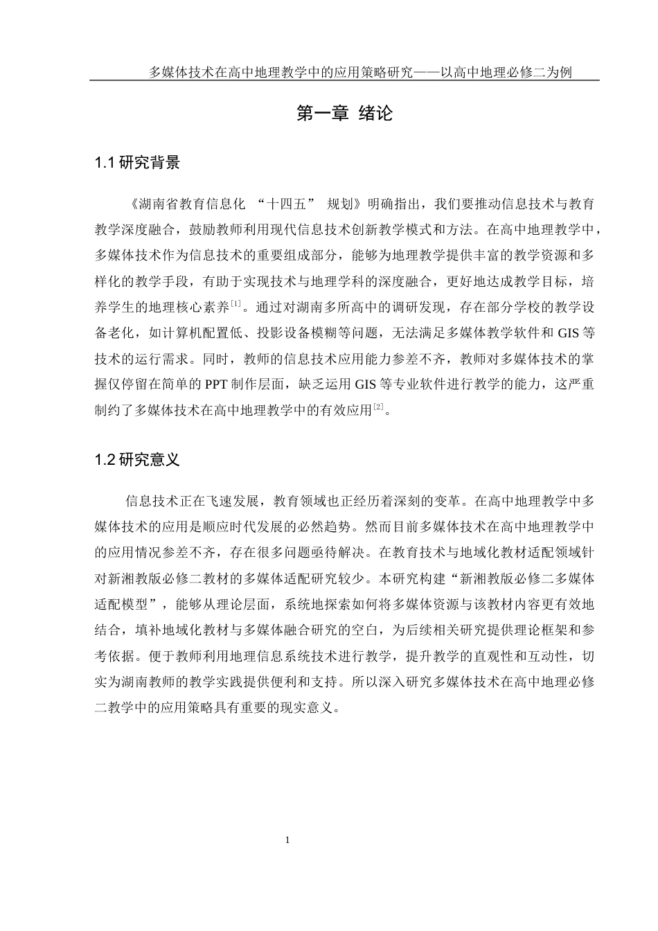 25年WH地理科学 多媒体技术在高中地理教学中的应用策略研究——以高中地理必修二为例5.54-AI33.45-约17705字符.docx_第5页
