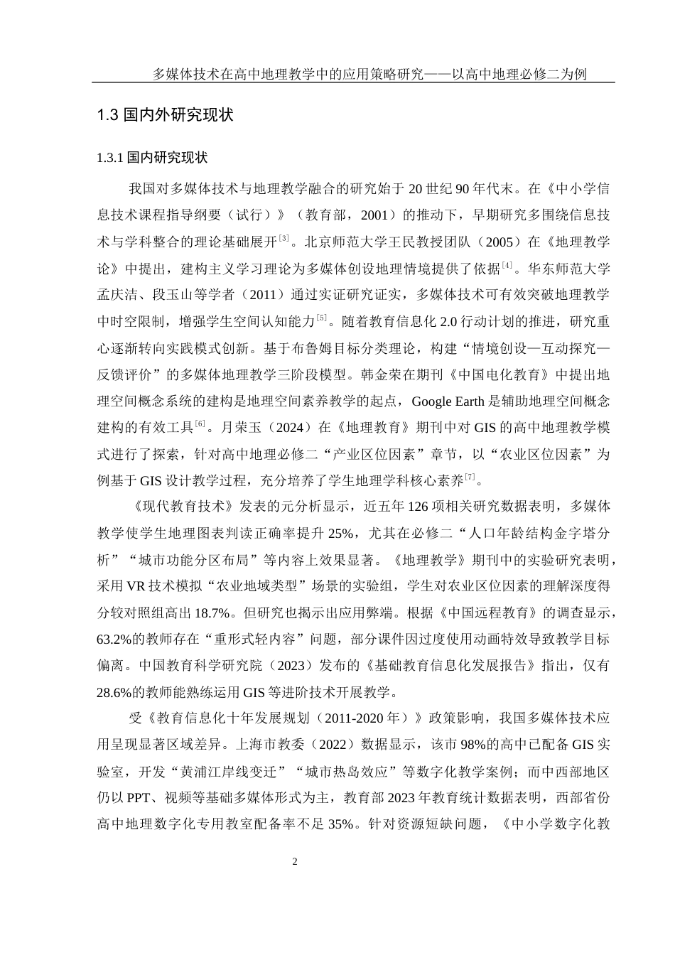 25年WH地理科学 多媒体技术在高中地理教学中的应用策略研究——以高中地理必修二为例5.54-AI33.45-约17705字符.docx_第6页