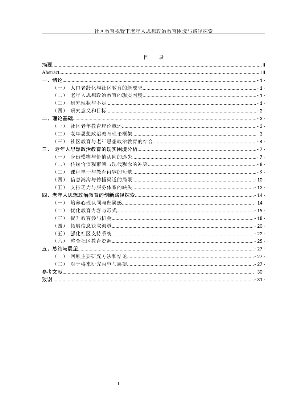 25年WH思想政治教育 社区教育视野下老年人思想政治教育困境与路径探索1.92-AI9.38-约24535字符.docx_第1页