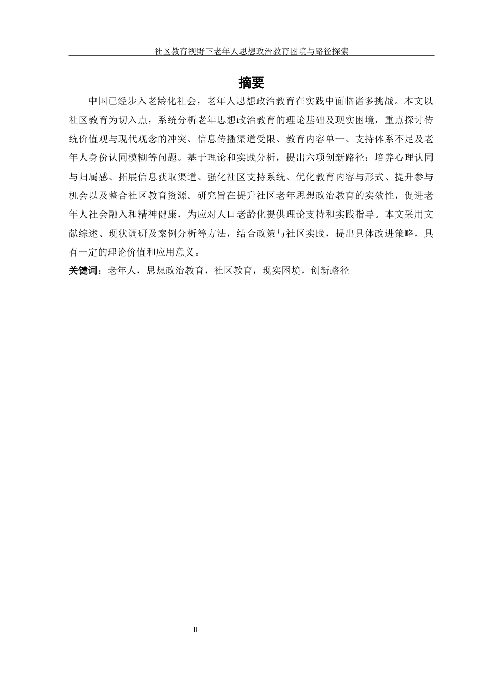 25年WH思想政治教育 社区教育视野下老年人思想政治教育困境与路径探索1.92-AI9.38-约24535字符.docx_第2页