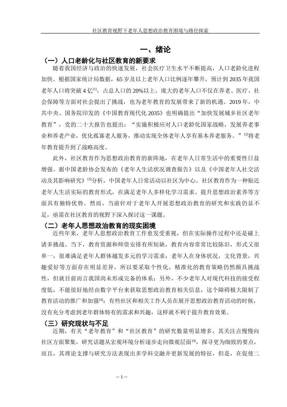 25年WH思想政治教育 社区教育视野下老年人思想政治教育困境与路径探索1.92-AI9.38-约24535字符.docx_第4页