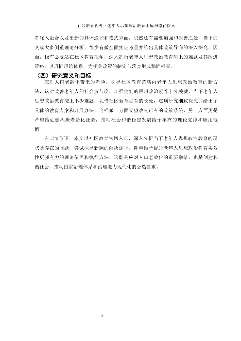 25年WH思想政治教育 社区教育视野下老年人思想政治教育困境与路径探索1.92-AI9.38-约24535字符.docx_第5页