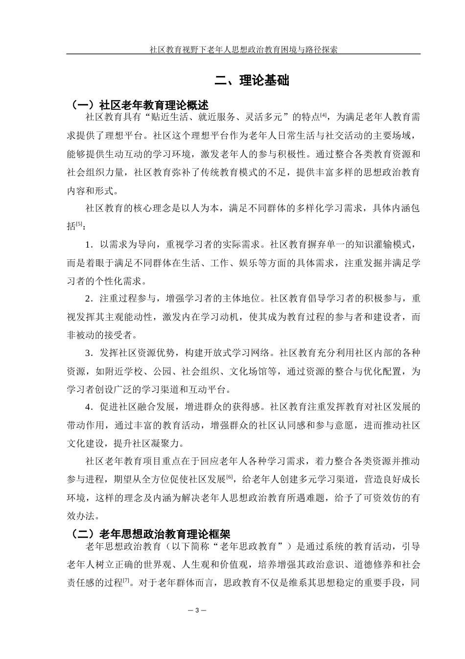 25年WH思想政治教育 社区教育视野下老年人思想政治教育困境与路径探索1.92-AI9.38-约24535字符.docx_第6页
