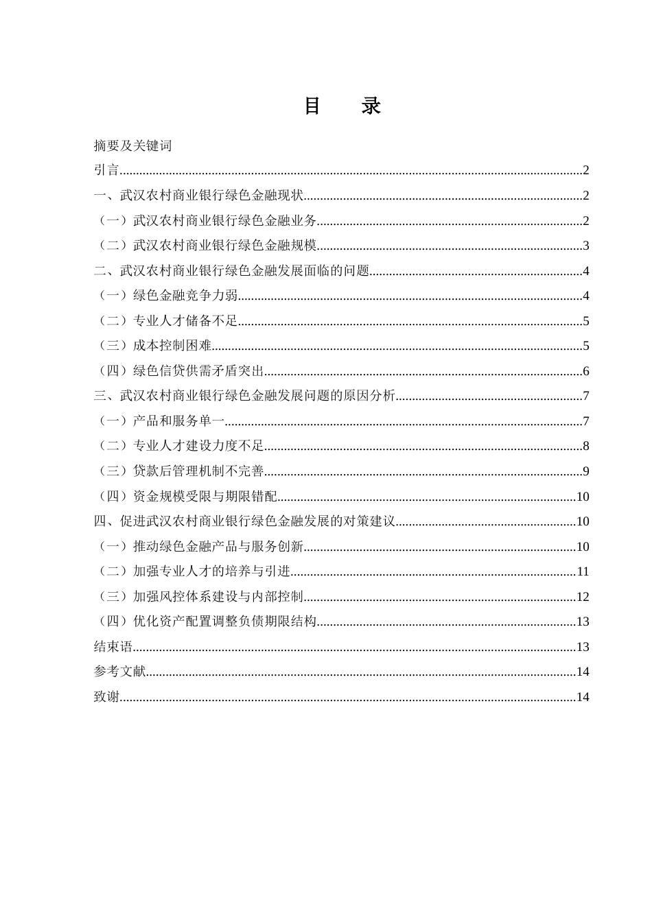 25年WH金融工程 武汉农村商业银行绿色金融发展现状及问题研究13.81-AI9.83-约12188字符.docx_第1页