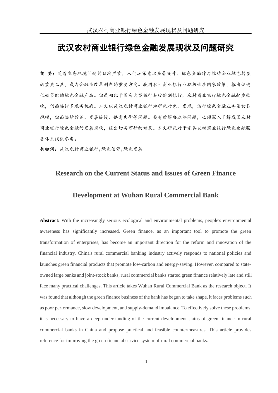 25年WH金融工程 武汉农村商业银行绿色金融发展现状及问题研究13.81-AI9.83-约12188字符.docx_第2页
