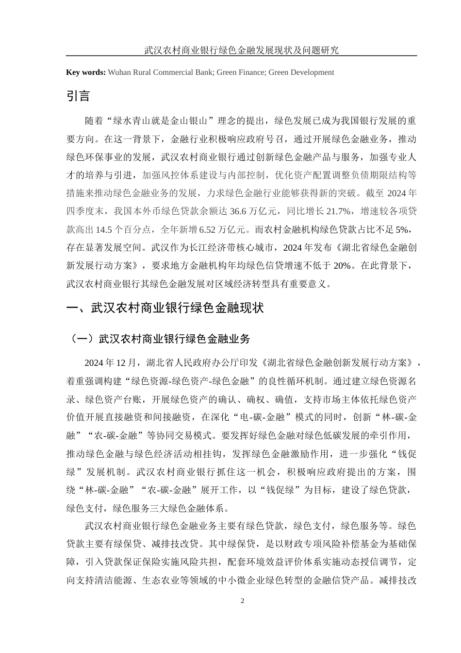 25年WH金融工程 武汉农村商业银行绿色金融发展现状及问题研究13.81-AI9.83-约12188字符.docx_第3页