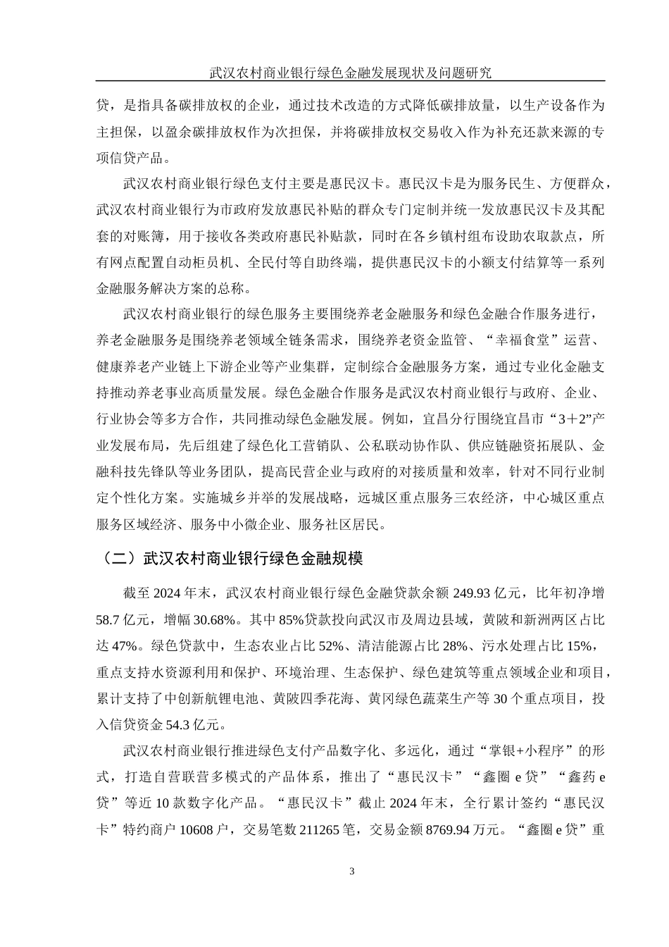 25年WH金融工程 武汉农村商业银行绿色金融发展现状及问题研究13.81-AI9.83-约12188字符.docx_第4页