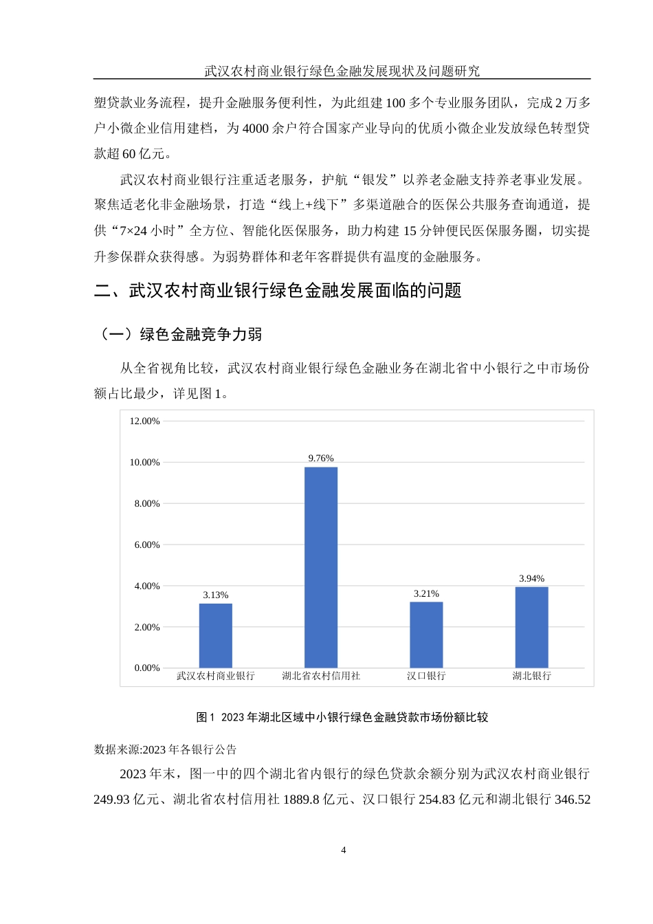 25年WH金融工程 武汉农村商业银行绿色金融发展现状及问题研究13.81-AI9.83-约12188字符.docx_第5页