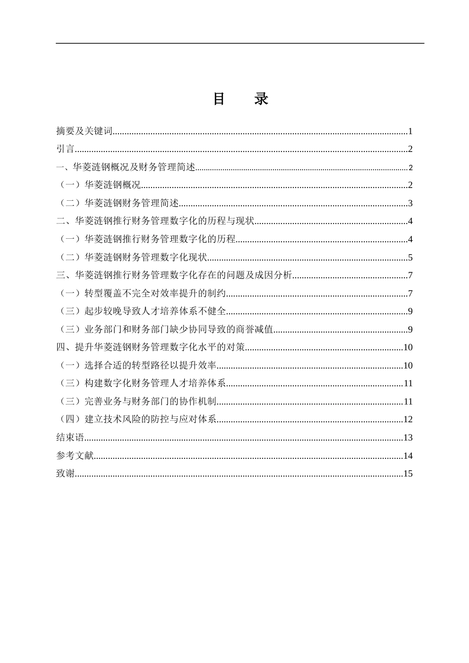25年WH财务管理 重工业企业财务管理数字化存在的问题以及分析—以华菱涟钢为例4.11-AI22.6-约11755字符.docx_第1页