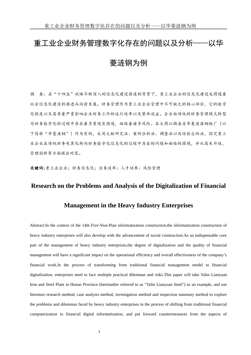 25年WH财务管理 重工业企业财务管理数字化存在的问题以及分析—以华菱涟钢为例4.11-AI22.6-约11755字符.docx_第2页