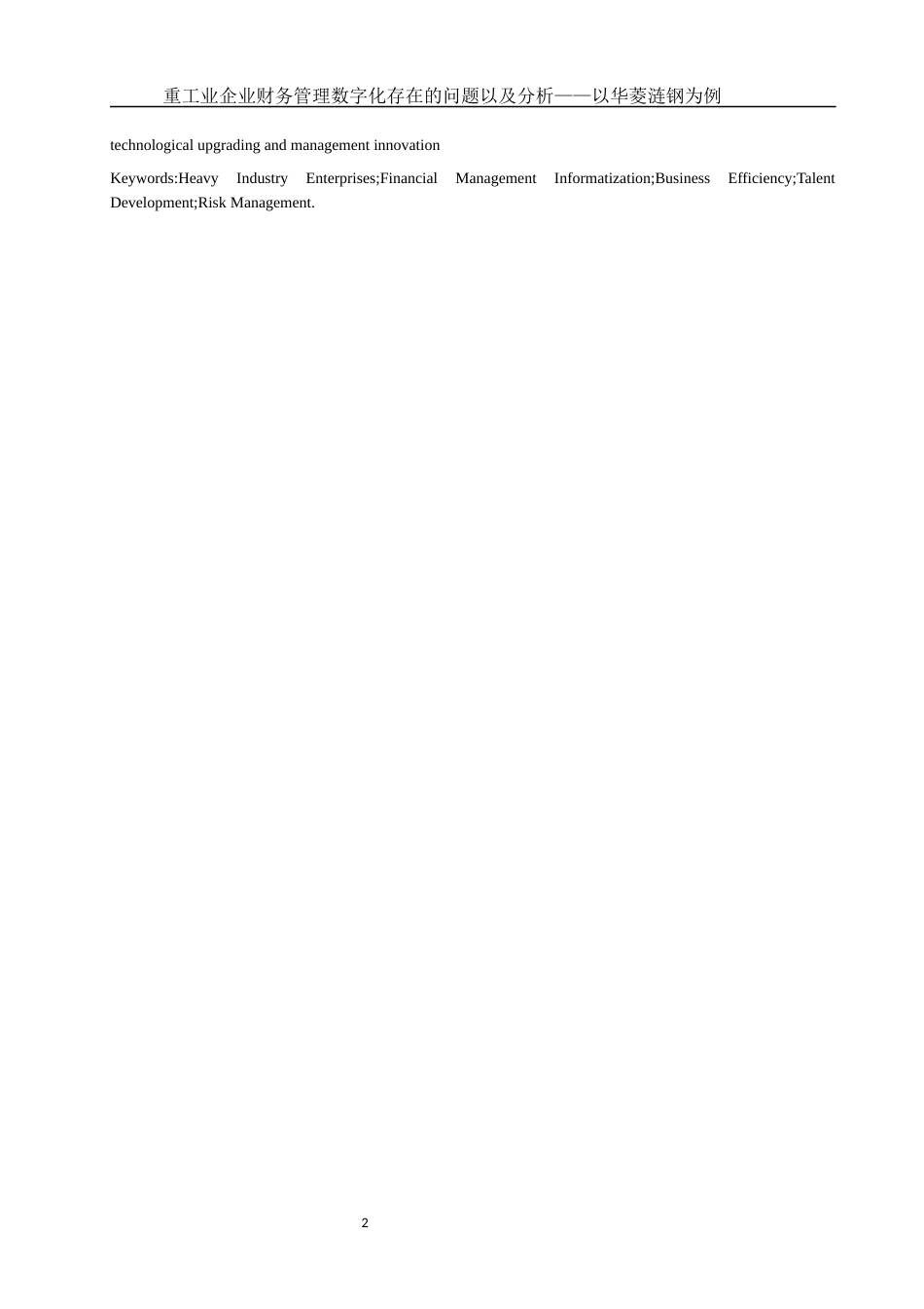 25年WH财务管理 重工业企业财务管理数字化存在的问题以及分析—以华菱涟钢为例4.11-AI22.6-约11755字符.docx_第3页