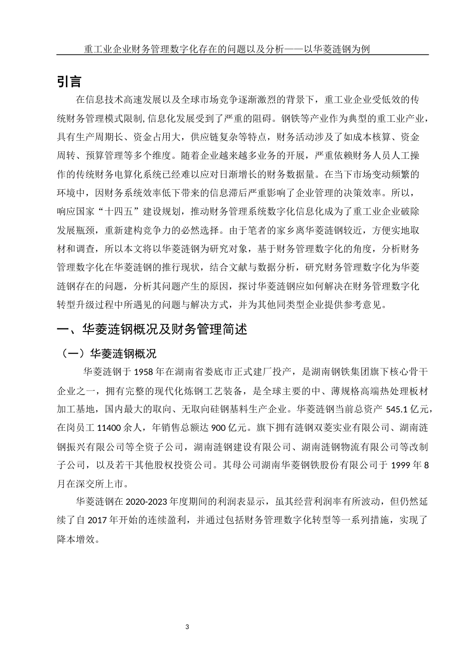 25年WH财务管理 重工业企业财务管理数字化存在的问题以及分析—以华菱涟钢为例4.11-AI22.6-约11755字符.docx_第4页