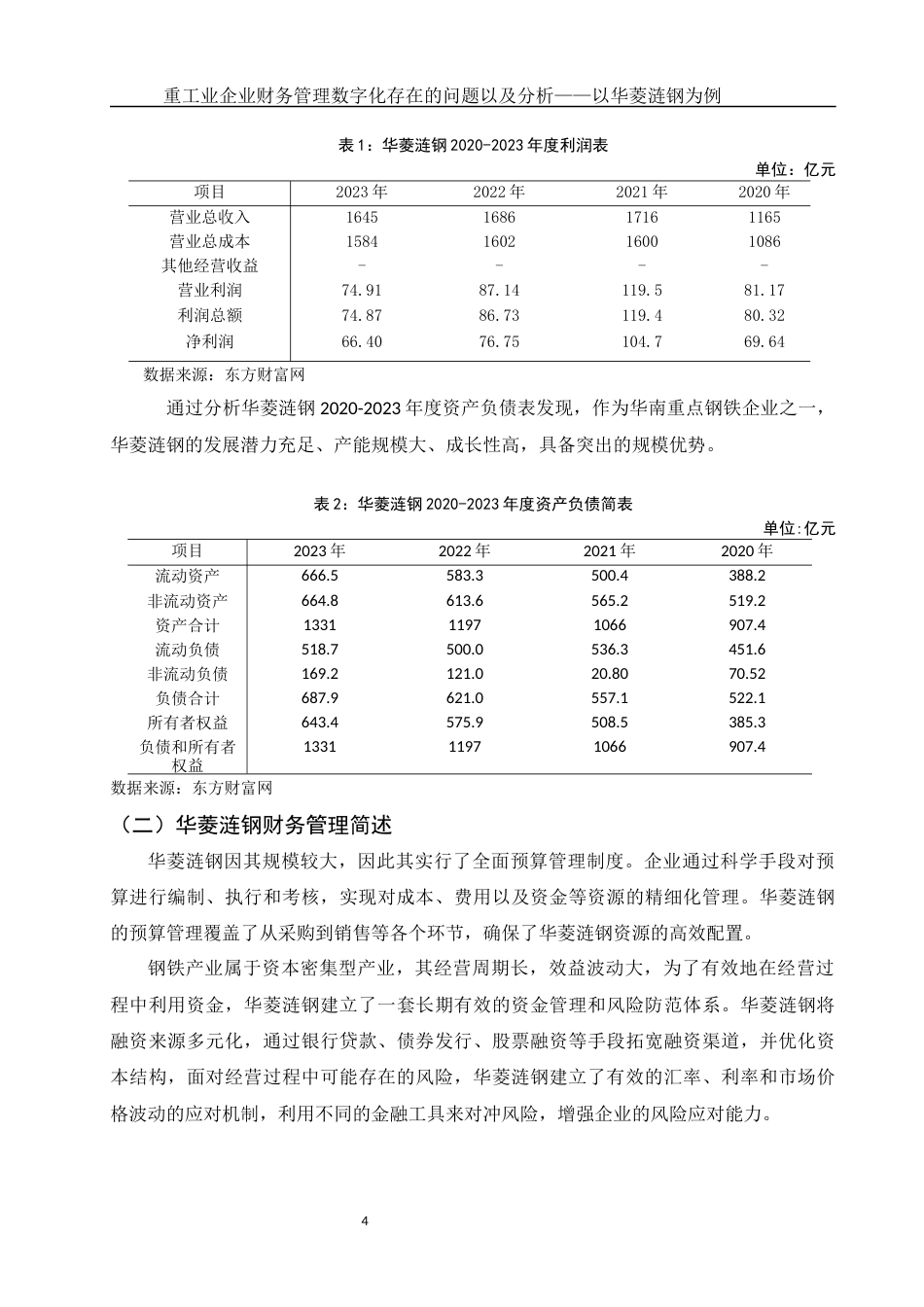 25年WH财务管理 重工业企业财务管理数字化存在的问题以及分析—以华菱涟钢为例4.11-AI22.6-约11755字符.docx_第5页