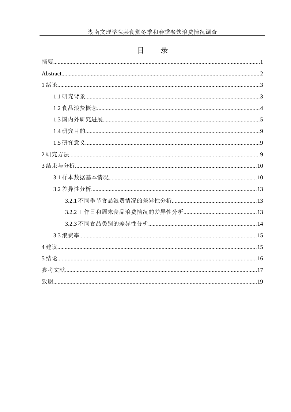 25年WH食品科学与工程 湖南文理学院某食堂冬季和春季餐饮浪费情况调查5.21-AI30.5-约12186字符.docx_第1页