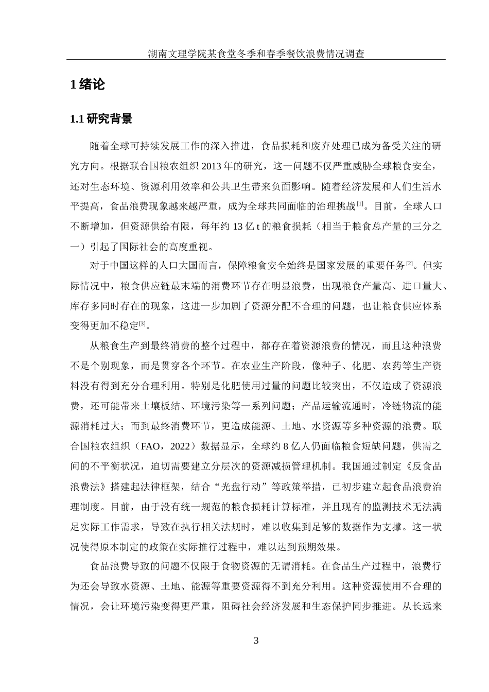 25年WH食品科学与工程 湖南文理学院某食堂冬季和春季餐饮浪费情况调查5.21-AI30.5-约12186字符.docx_第4页
