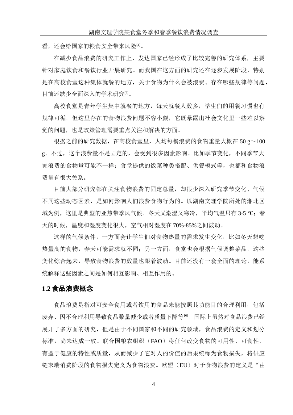 25年WH食品科学与工程 湖南文理学院某食堂冬季和春季餐饮浪费情况调查5.21-AI30.5-约12186字符.docx_第5页