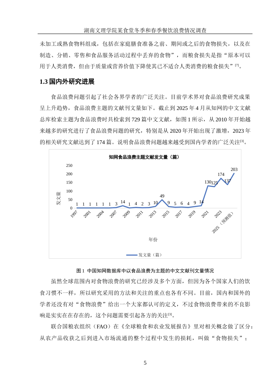 25年WH食品科学与工程 湖南文理学院某食堂冬季和春季餐饮浪费情况调查5.21-AI30.5-约12186字符.docx_第6页