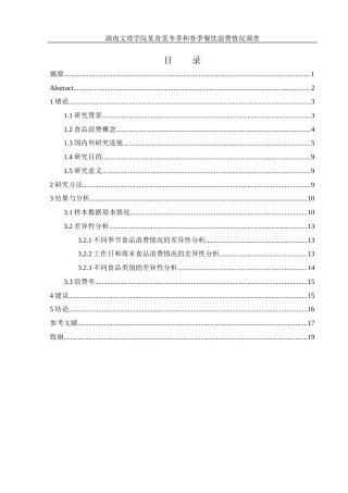25年WH食品科学与工程 湖南文理学院某食堂冬季和春季餐饮浪费情况调查5.21-AI30.5-约12186字符.docx
