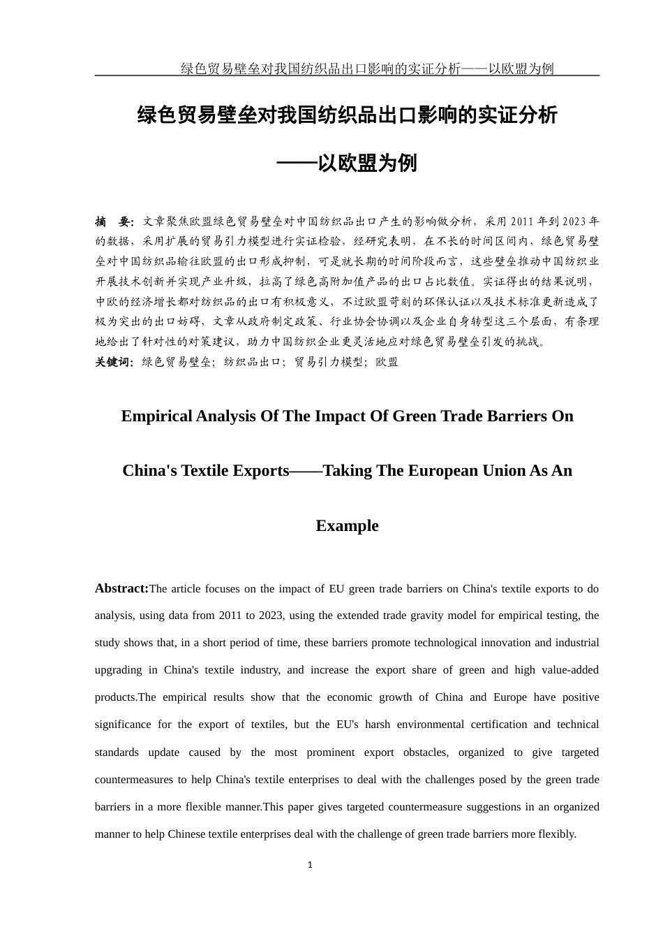 25年WH国际经济与贸易 绿色贸易壁垒对我国纺织品出口影响的实证分析——以欧盟为例12.82-AI13.72-约13004字符.docx_第2页