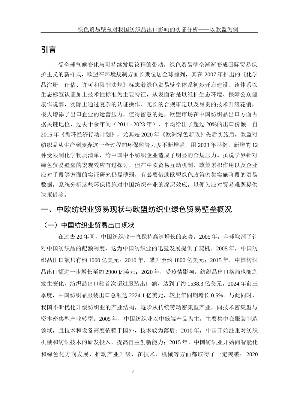 25年WH国际经济与贸易 绿色贸易壁垒对我国纺织品出口影响的实证分析——以欧盟为例12.82-AI13.72-约13004字符.docx_第4页