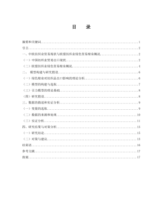 25年WH国际经济与贸易 绿色贸易壁垒对我国纺织品出口影响的实证分析——以欧盟为例12.82-AI13.72-约13004字符.docx