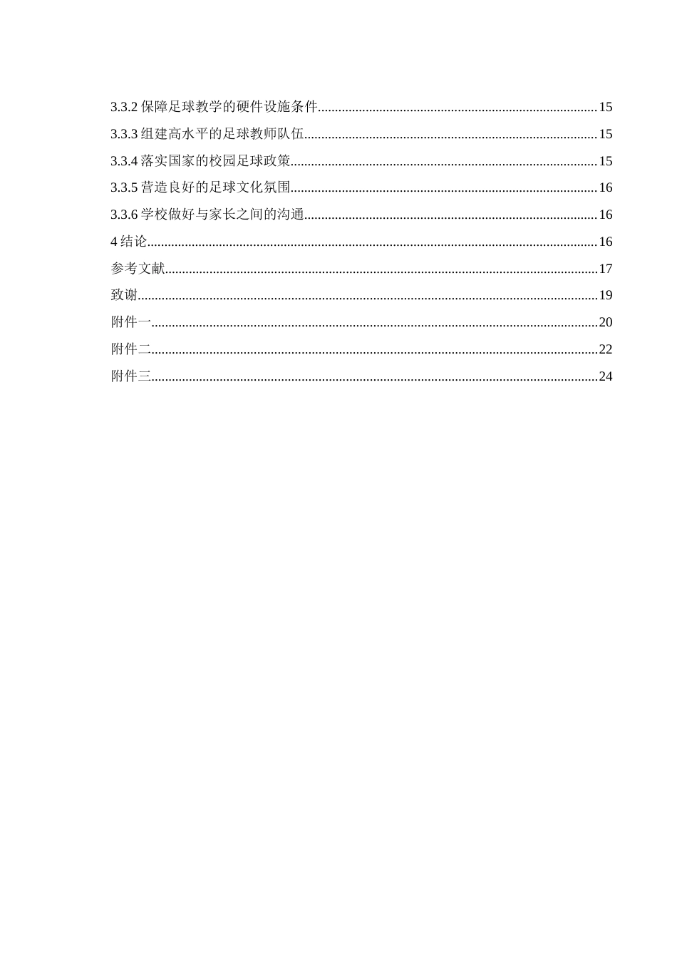25年WH体育教育 常德市第五中学足球运动开展现状及发展策略研究29.49-AI31.5-约14534字符.docx_第2页