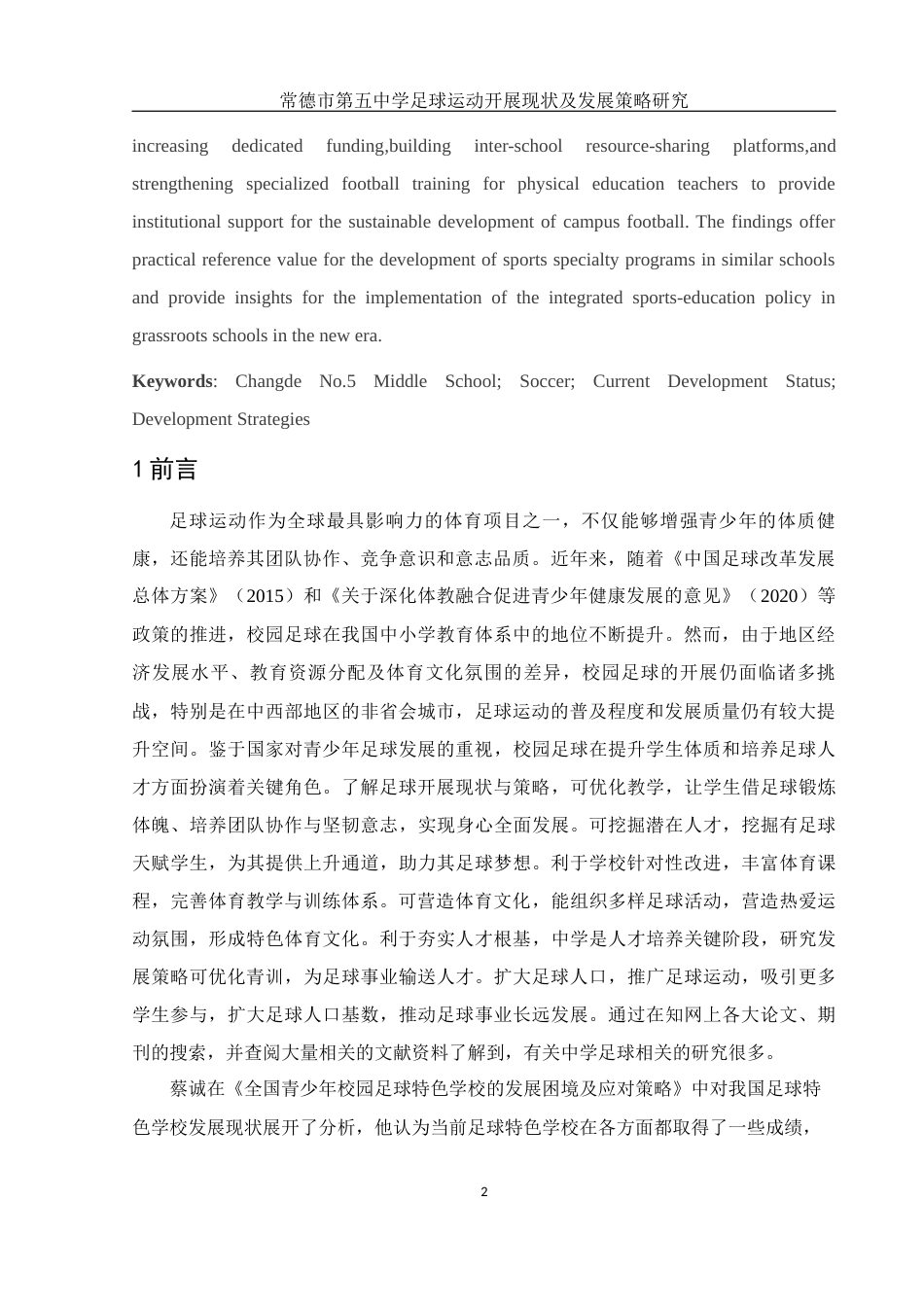 25年WH体育教育 常德市第五中学足球运动开展现状及发展策略研究29.49-AI31.5-约14534字符.docx_第4页