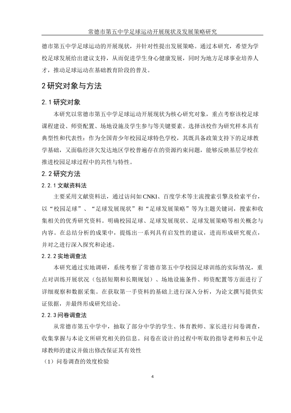 25年WH体育教育 常德市第五中学足球运动开展现状及发展策略研究29.49-AI31.5-约14534字符.docx_第6页