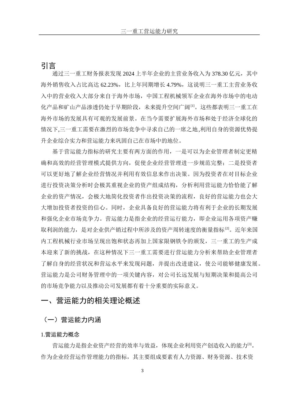 25年WH财务管理 三一重工营运能力研究11.17-AI0.89-约12550字符.docx_第4页