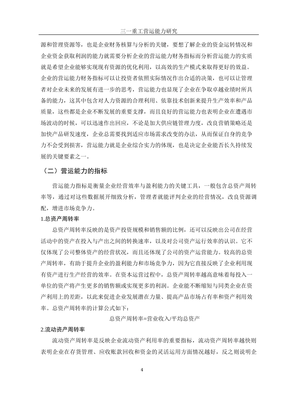 25年WH财务管理 三一重工营运能力研究11.17-AI0.89-约12550字符.docx_第5页