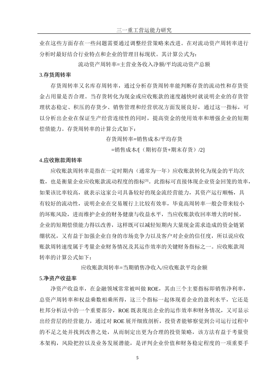 25年WH财务管理 三一重工营运能力研究11.17-AI0.89-约12550字符.docx_第6页