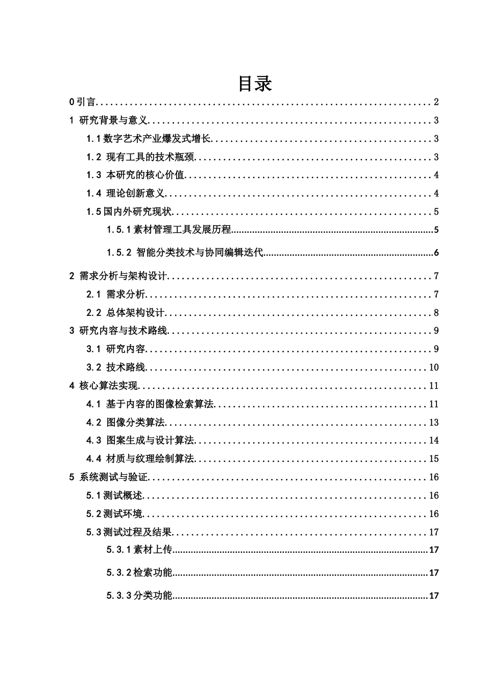 25年WH信息与计算科学 绘画素材整合应用软件设计与实现3.05-AI27.39-约15824字符.docx_第1页