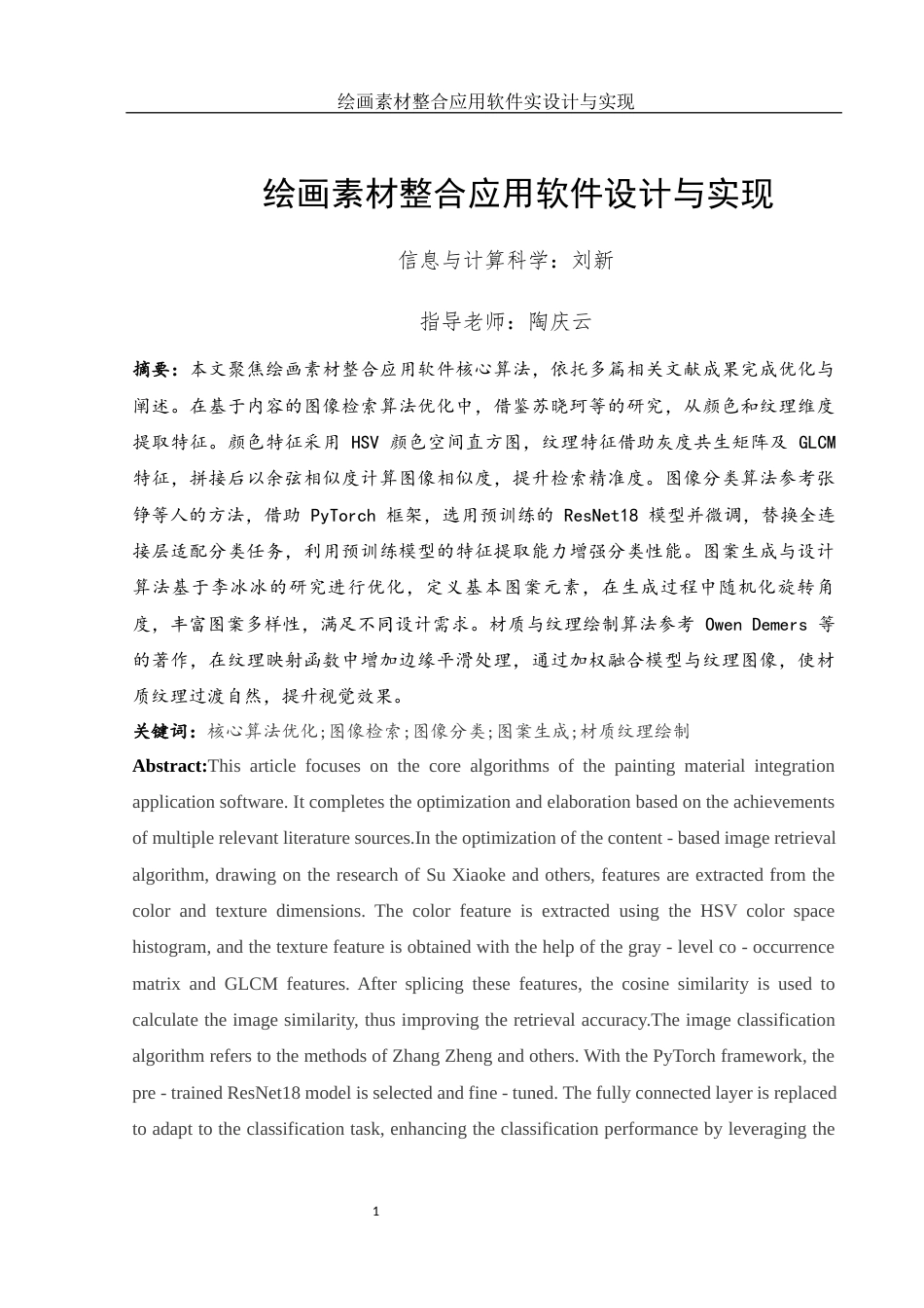 25年WH信息与计算科学 绘画素材整合应用软件设计与实现3.05-AI27.39-约15824字符.docx_第3页