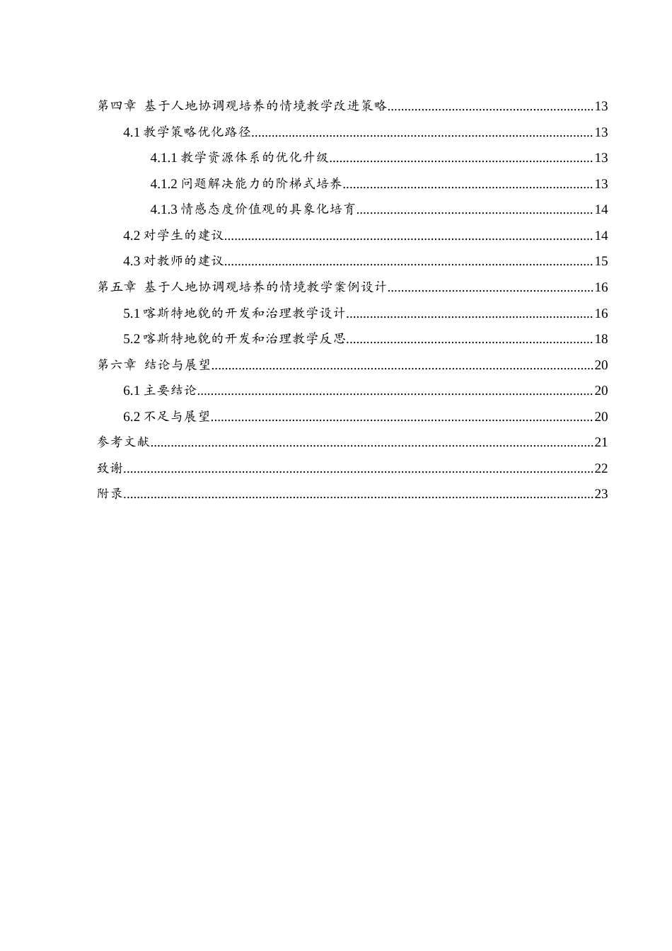 25年WH地理科学 基于人地协调观培养的高中地理情境教学现状和对策研究——以“喀斯特地貌”为例15.55-AI11.36-约14552字符.docx_第2页
