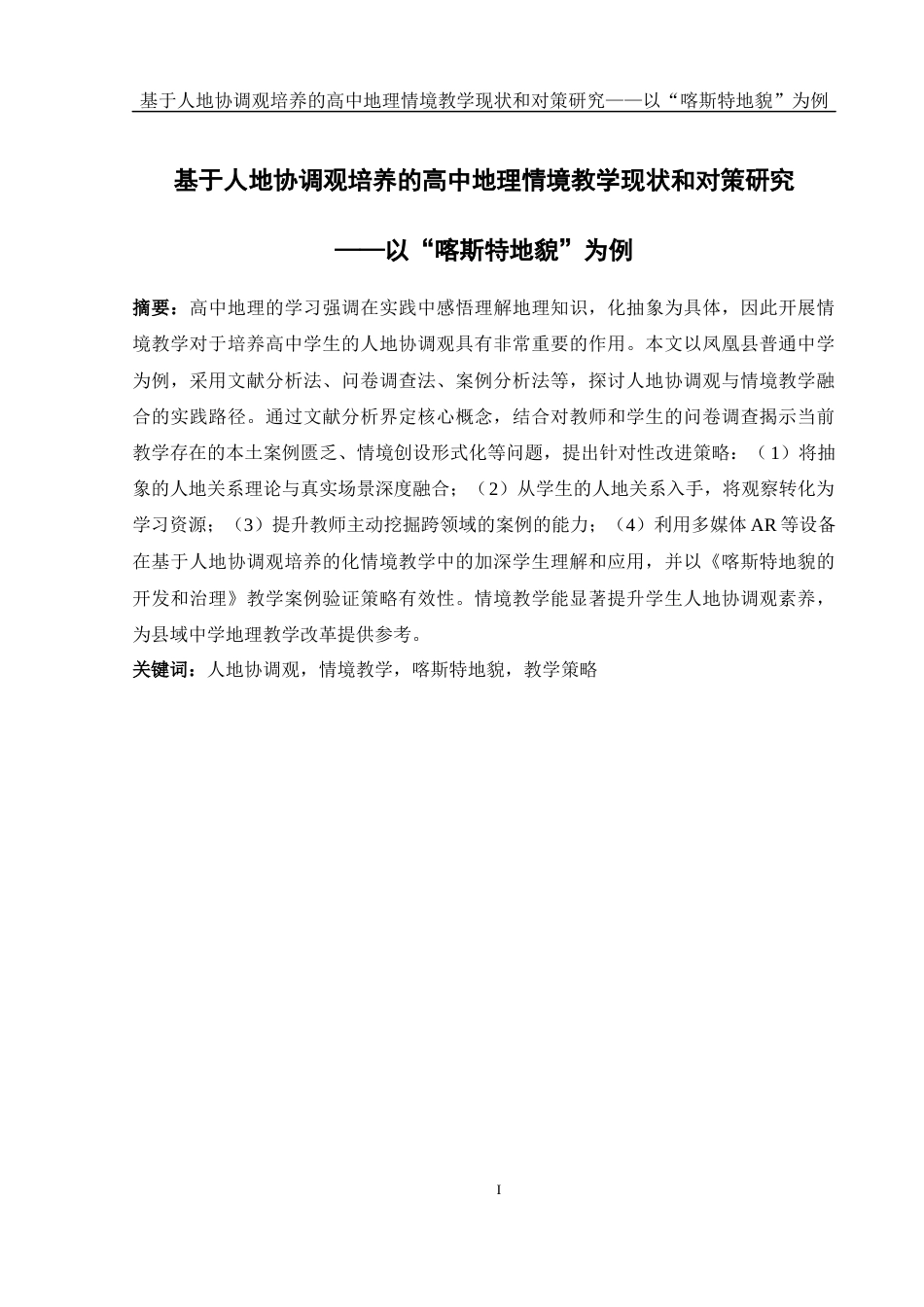 25年WH地理科学 基于人地协调观培养的高中地理情境教学现状和对策研究——以“喀斯特地貌”为例15.55-AI11.36-约14552字符.docx_第3页