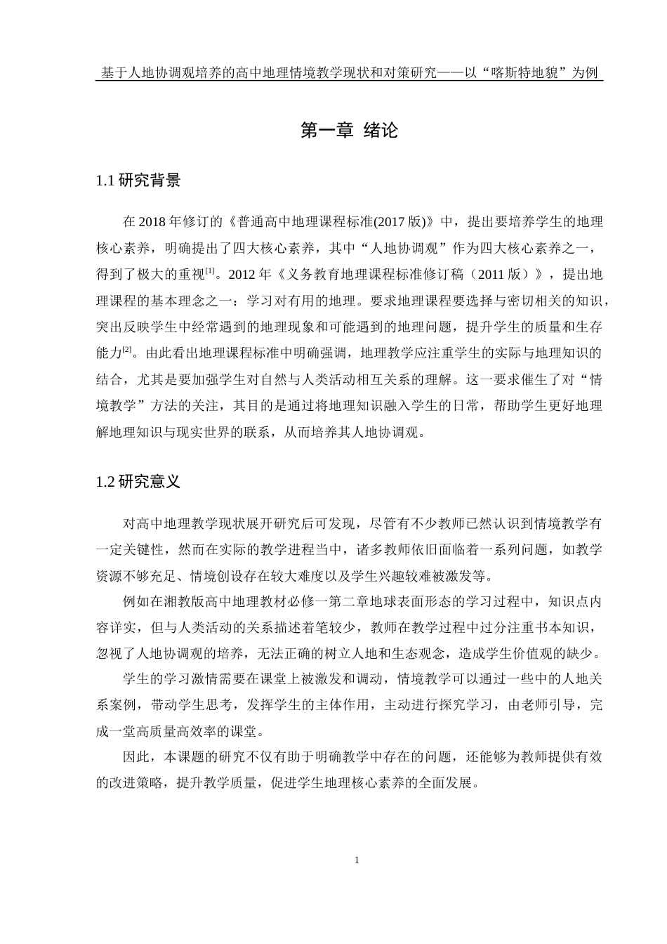 25年WH地理科学 基于人地协调观培养的高中地理情境教学现状和对策研究——以“喀斯特地貌”为例15.55-AI11.36-约14552字符.docx_第5页